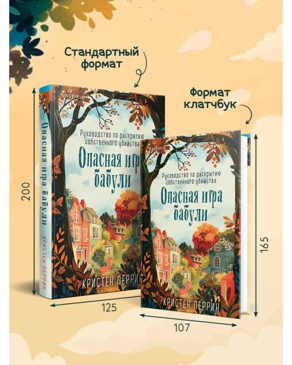 Опасная игра бабули. Руководство по раскрытию собственного убийства (формат клатчбук)
