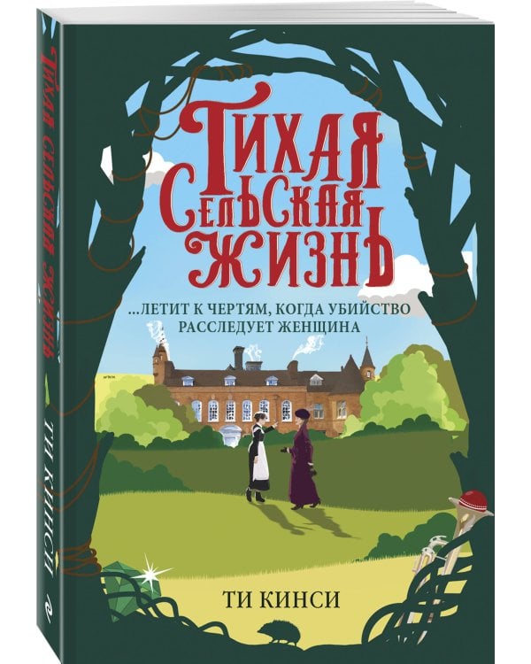 Тихая сельская жизнь