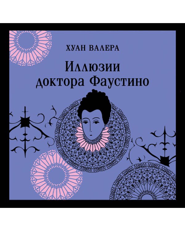 Иллюзии доктора Фаустино