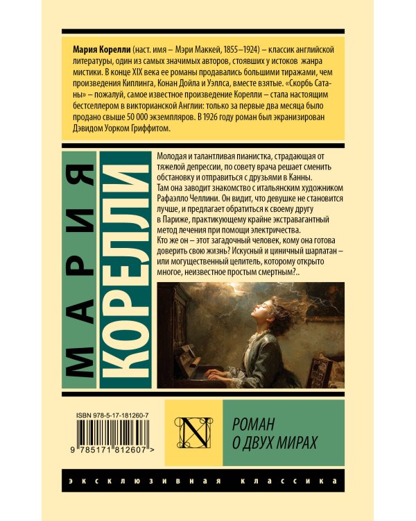 Роман о двух мирах