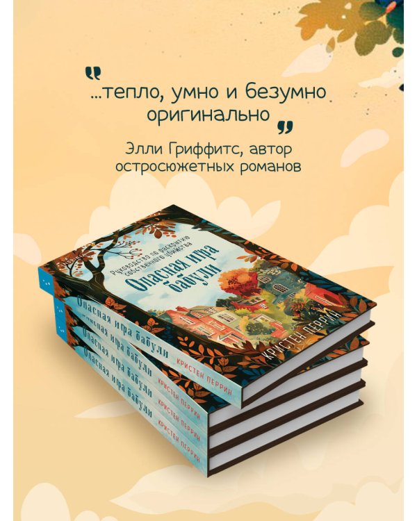 Опасная игра бабули. Руководство по раскрытию собственного убийства (формат клатчбук)