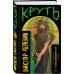 Полный комплект Виктора Пелевина "Transhumanism" (из 5 книг): Transhumanism inc. + KGBT+ Путешествие в Элевсин + Круть + A Sinistra | А Синистра | Левый Путь