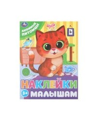Любимые питомцы. Наклейки малышам. 162х215 мм. Скрепка. 16 стр. Умка в кор.50шт