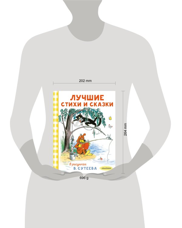Лучшие стихи и сказки в рисунках В. Сутеева