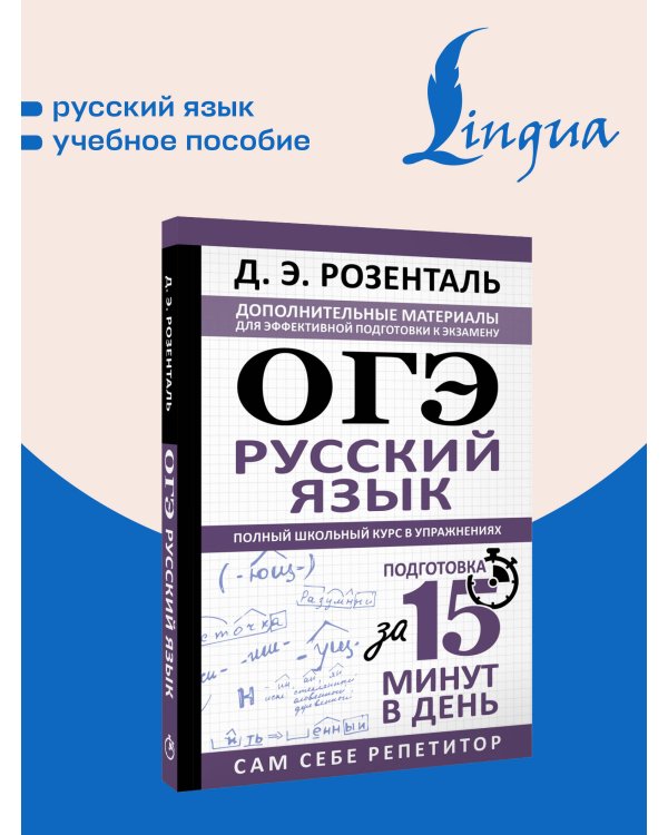 ОГЭ. Русский язык. Полный школьный курс в упражнениях