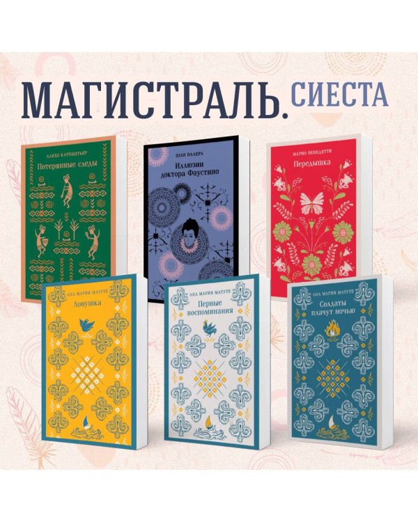 Иллюзии доктора Фаустино