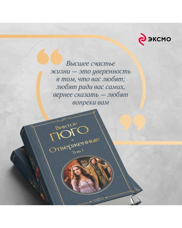 Отверженные (комплект из 2-х книг)