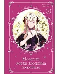 Момент, когда злодейка полюбила. Том 2