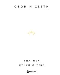 Стой и свети. Стихи о тебе