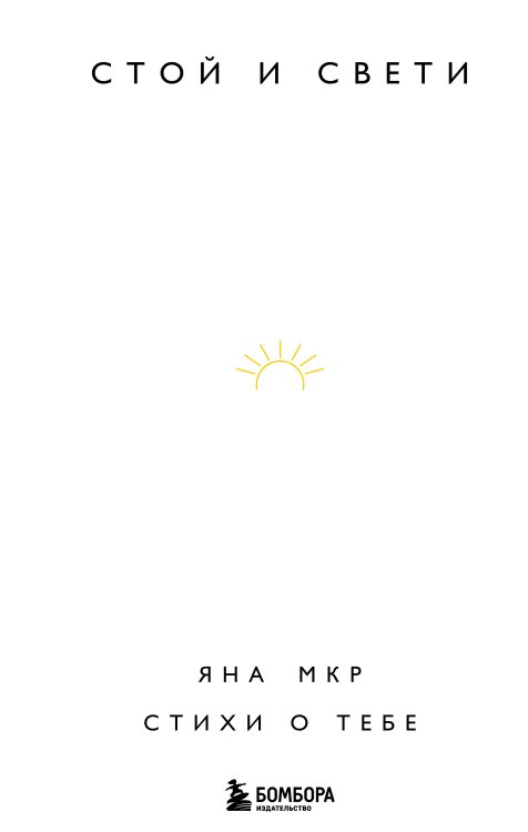 Поэты нашего времени. Лирика, меняющая сердца Стой и свети. Стихи о тебе