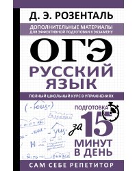 ОГЭ. Русский язык. Полный школьный курс в упражнениях