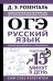 ОГЭ. Русский язык. Полный школьный курс в упражнениях