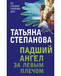 Падший ангел за левым плечом