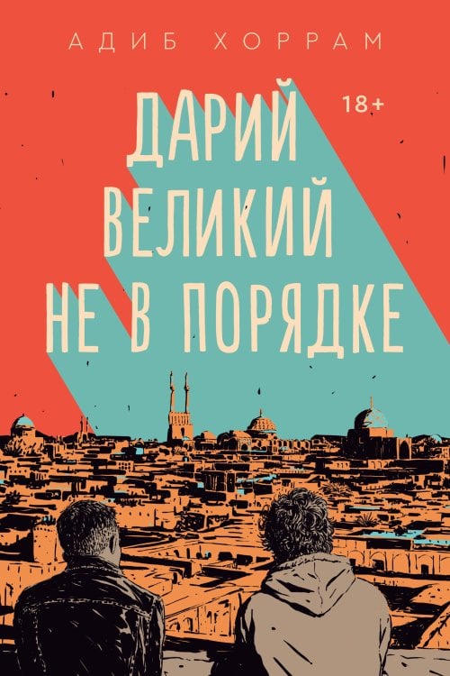 Popcorn Books. Rebel Дарий Великий не в порядке
