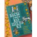 Бесы в твоем кошельке. 25 ядовитых убеждений о богатстве и финансовой независимости