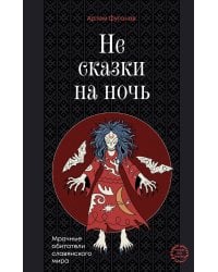 Не сказки на ночь. Мрачные обитатели славянского мира