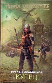 Обложка книги «Купец» — Мельников Руслан Викторович, ISBN 9785170763412