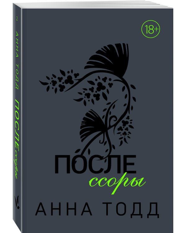 После ссоры