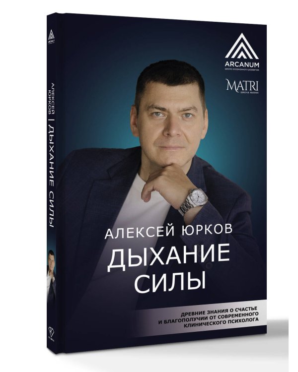 Дыхание силы. Древние знания о счастье и благополучии от современного клинического психолога