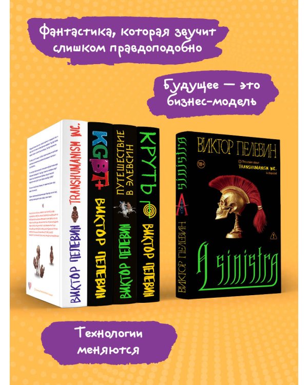 Полный комплект Виктора Пелевина "Transhumanism" (из 5 книг): Transhumanism inc. + KGBT+ Путешествие в Элевсин + Круть + A Sinistra | А Синистра | Левый Путь