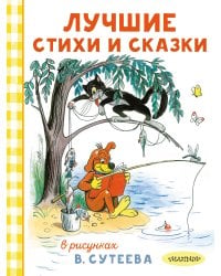 Лучшие стихи и сказки в рисунках В. Сутеева