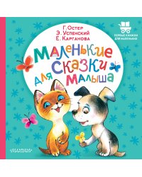 Маленькие сказки для малыша