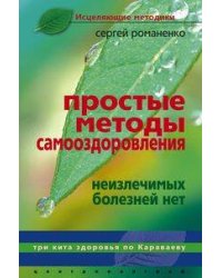 Простые  методы оздоровления. Неизлечимых болезней нет