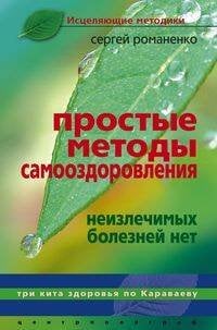 Простые  методы оздоровления. Неизлечимых болезней нет