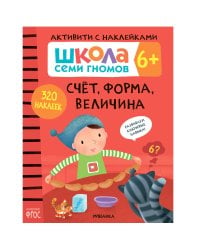 Школа семи гномов. Активити с наклейками. Счет, форма, величина 6+