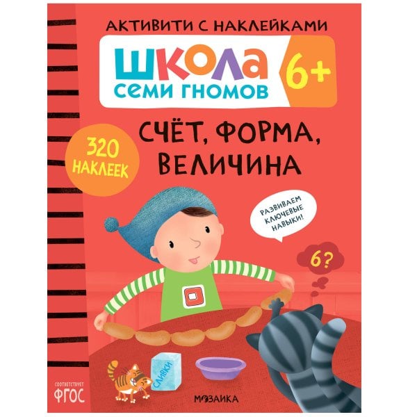 Обложка книги «Школа семи гномов. Активити с наклейками. Счет, форма, величина 6+», ISBN 9785431519123