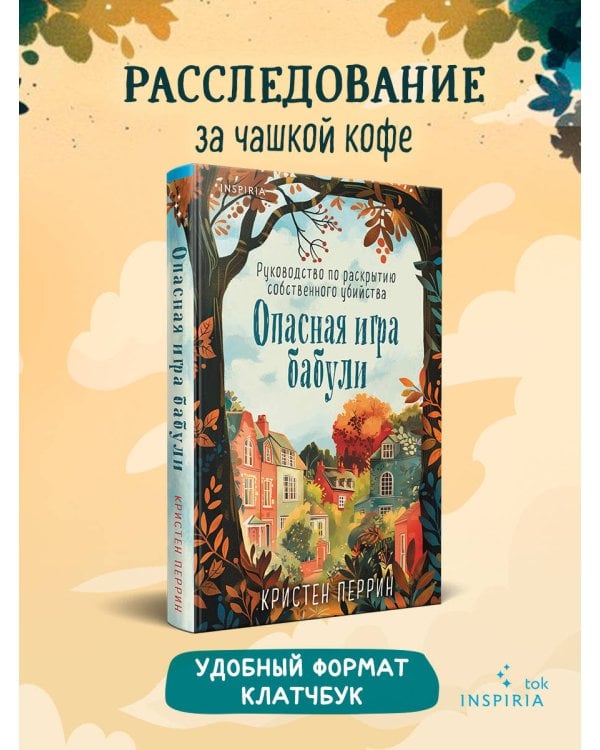 Опасная игра бабули. Руководство по раскрытию собственного убийства (формат клатчбук)