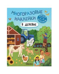 Многоразовые наклейки. В деревне