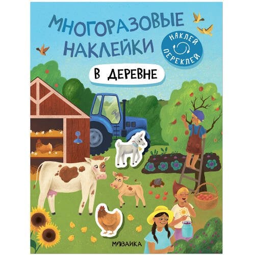 Обложка книги «Многоразовые наклейки. В деревне», ISBN 9785431529788