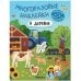 Обложка книги «Многоразовые наклейки. В деревне», ISBN 9785431529788