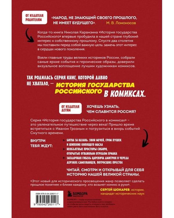 История государства российского в комиксах. От Ивана Грозного до Смутного времени [3]