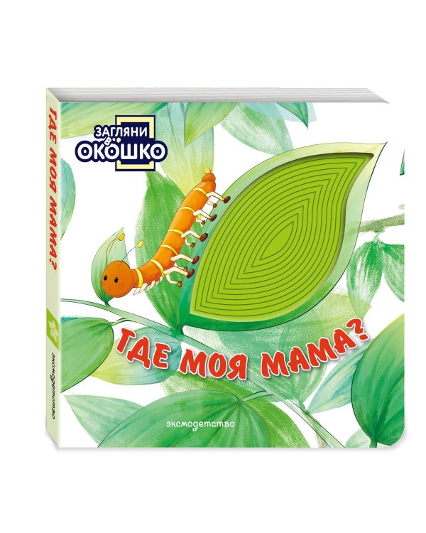 Дополнительное изображение книги «Загляни в окошко! Где моя мама?»