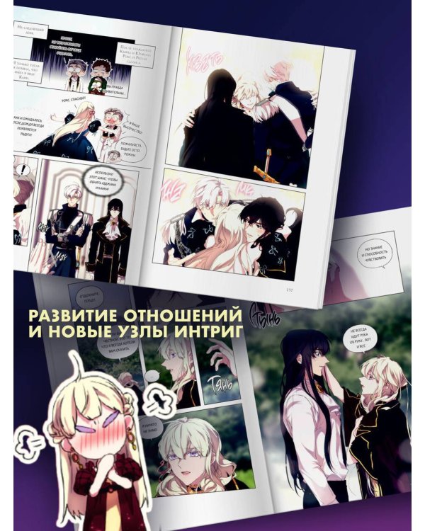 Момент, когда злодейка полюбила. Том 2