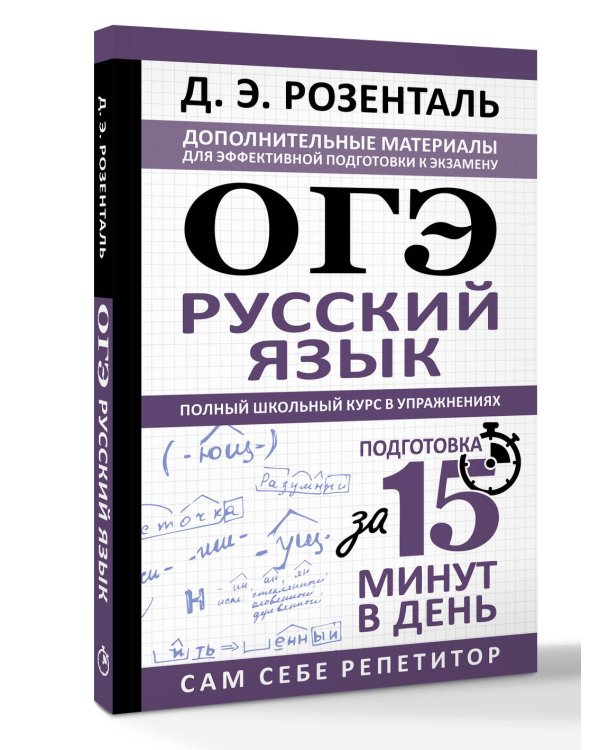 ОГЭ. Русский язык. Полный школьный курс в упражнениях