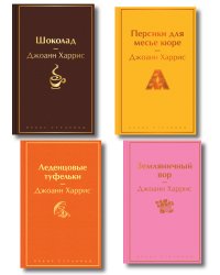 Шоколадная тетралогия Харрис (комплект из 4-х книг: "Шоколад", "Леденцовые туфельки", "Персики для месье кюре" и "Земляничный вор")
