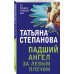 По следам громких дел. Детективы Т. Степановой. Новое оформление (покет большого формата) Падший ангел за левым плечом