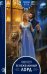 Обложка книги «Ее нежеланный лорд» — Штерн Оливия, ISBN 9785041079345