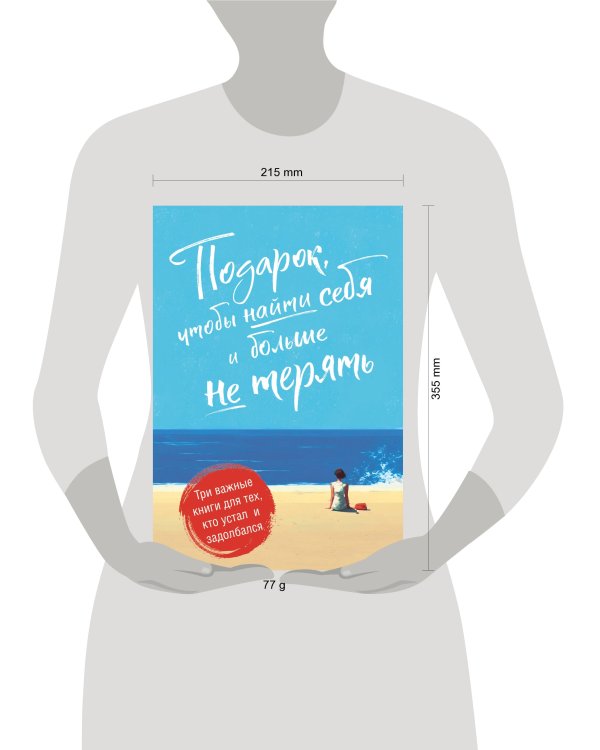 Подарок, чтобы найти себя и больше не терять. Три важные книги для тех, кто устал и задолбался. Комплект из 3-х книг