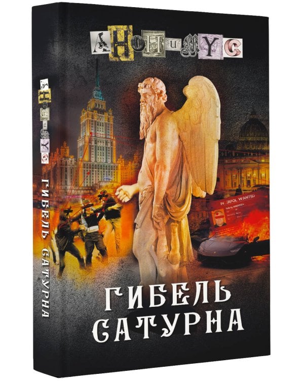 Гибель Сатурна