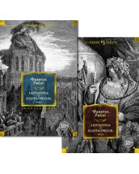 Гаргантюа и Пантагрюэль (с илл.) в 2 т. (комплект)