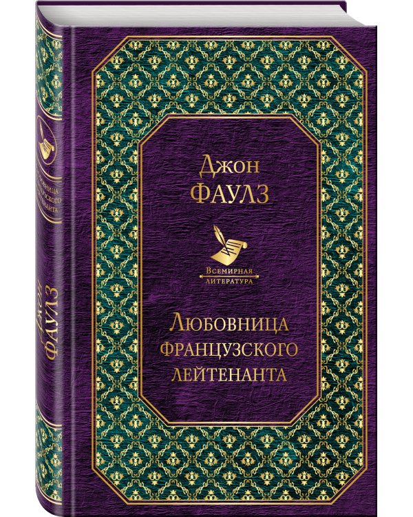 Дополнительное изображение книги «Любовница французского лейтенанта»