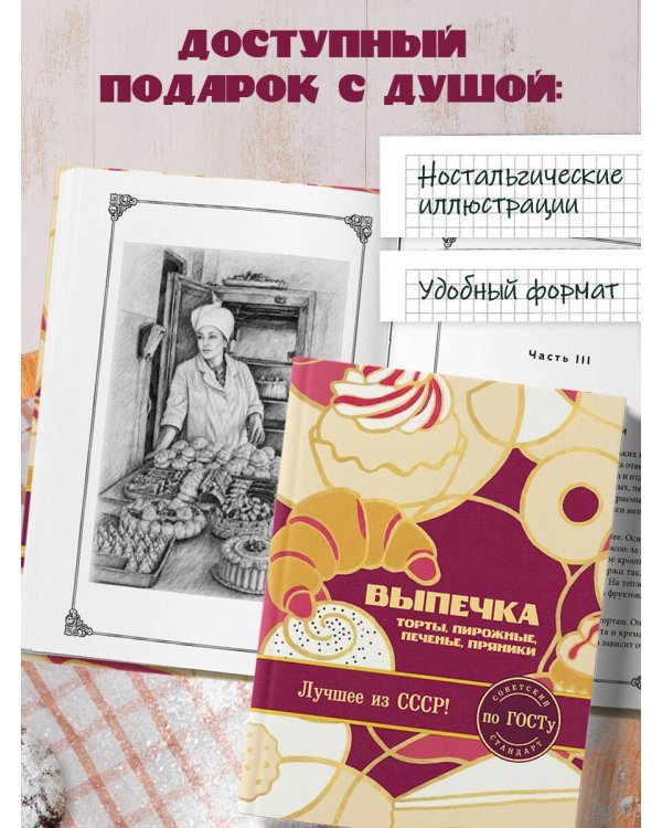 Дополнительное изображение книги «Выпечка по ГОСТу. Торты, пирожные, печенье, пряники»