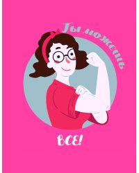 Блокнот. Девочки (Ты можешь всё!)