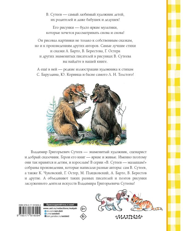 Лучшие стихи и сказки в рисунках В. Сутеева