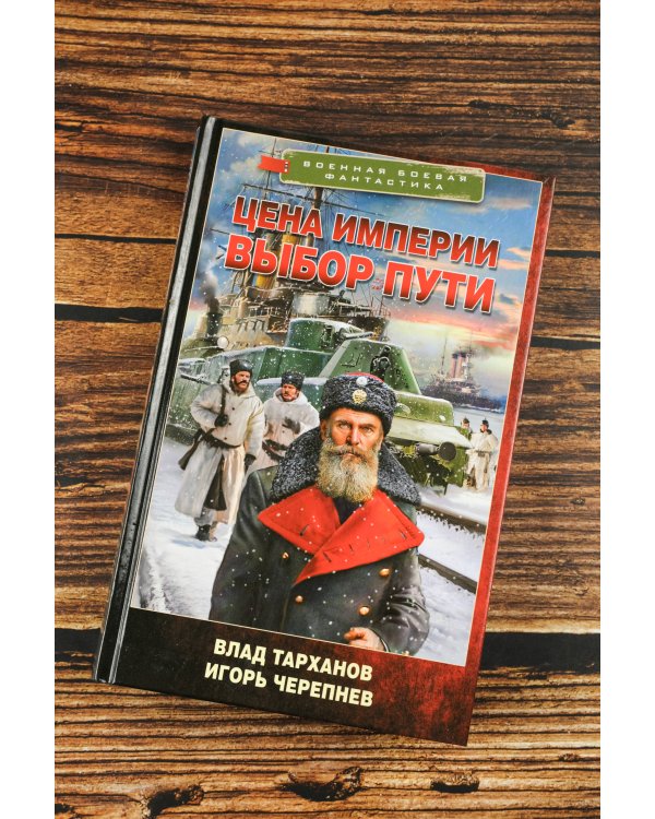 Цена империи. Выбор пути