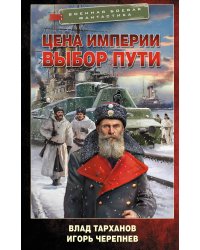 Цена империи. Выбор пути
